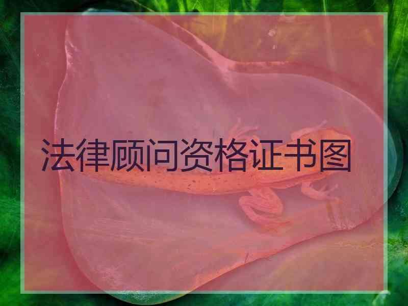 企业法律顾问证书 企业法律顾问证书怎么考