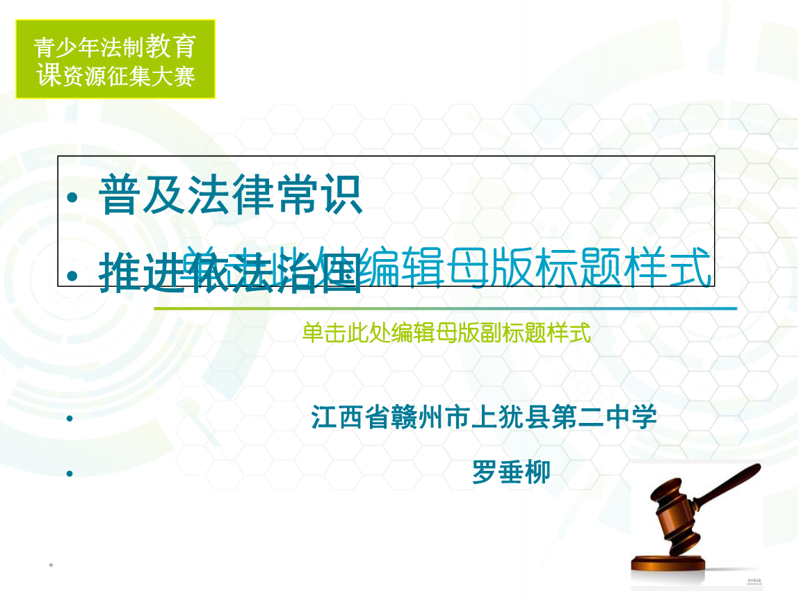 普及法律知识 普及法律知识活动主题