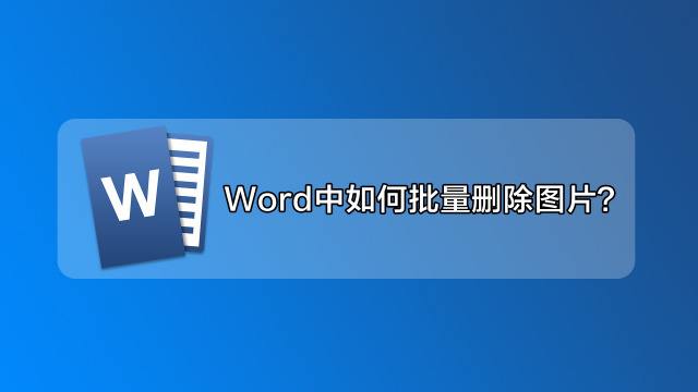 word如何删除表格 word如何删除表格保留内容