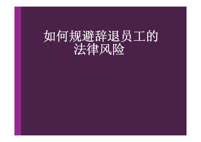 规避法律风险 员工宿舍如何规避法律风险