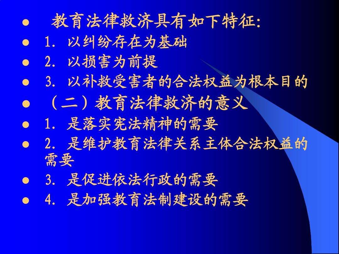 教育法律 教育法律救济