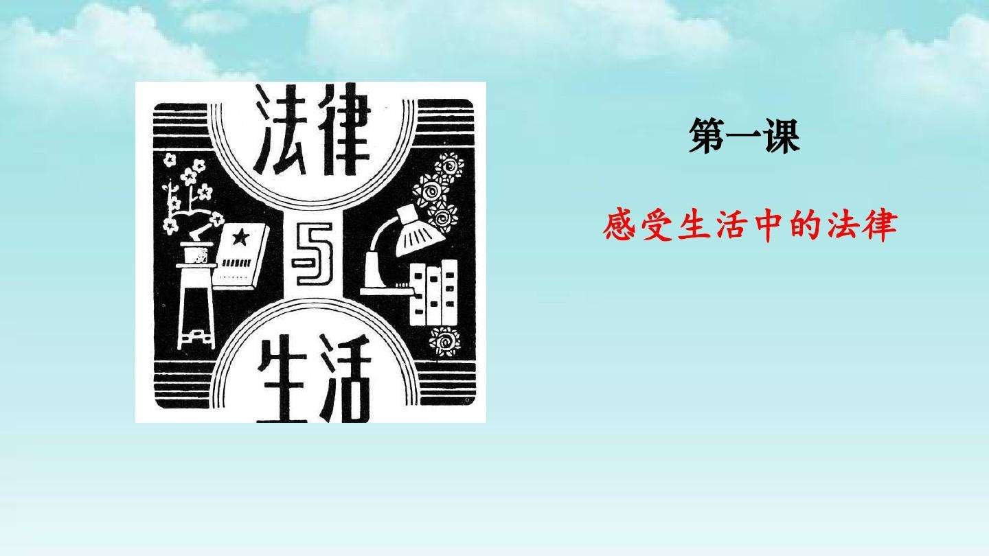 道德与法律 道德与法律是调节人们行为的两种主要社会规则