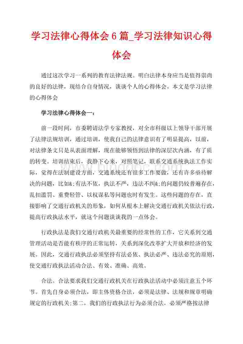 法律心得 法律心得体会300字