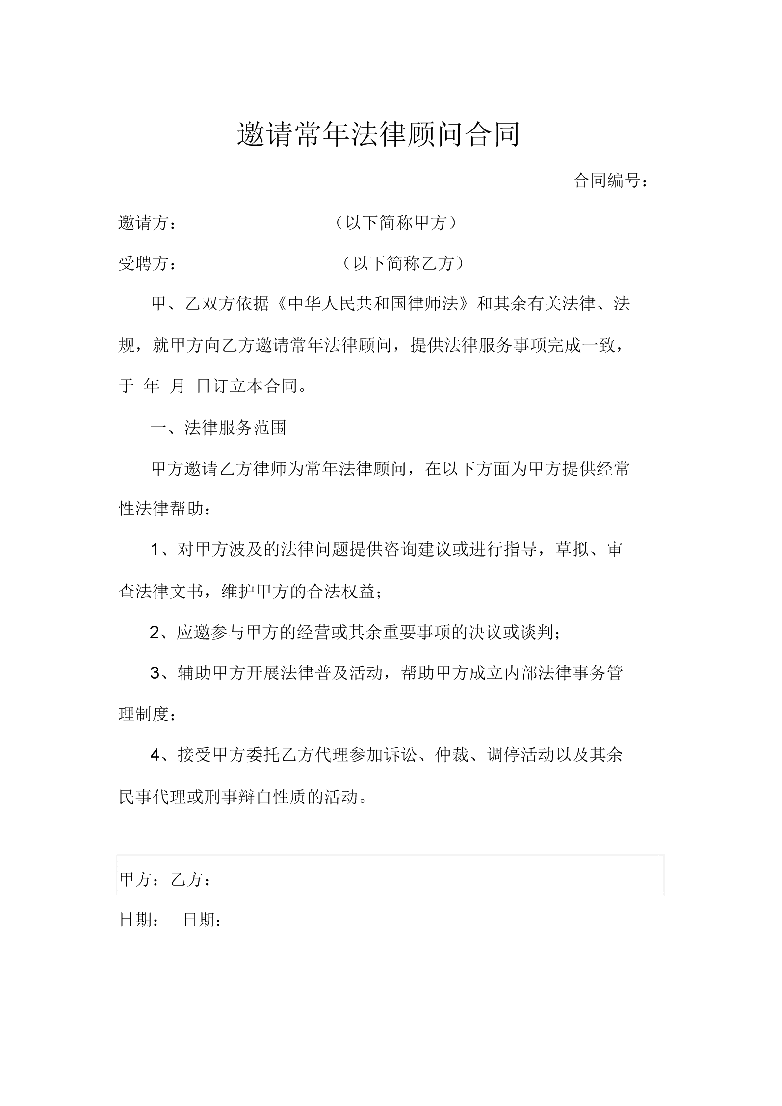 法律顾问合同 法律顾问合同注意事项