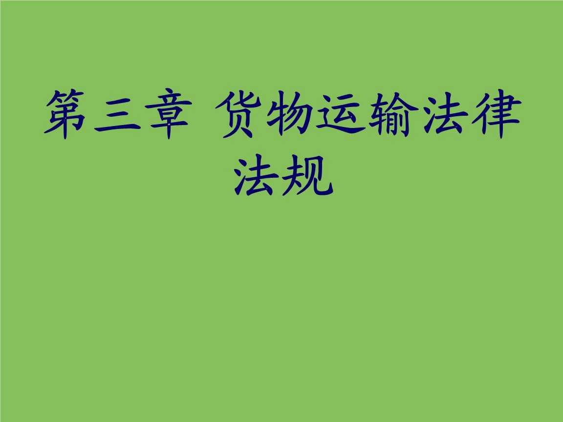 物流法律法规 物流法律法规有哪些