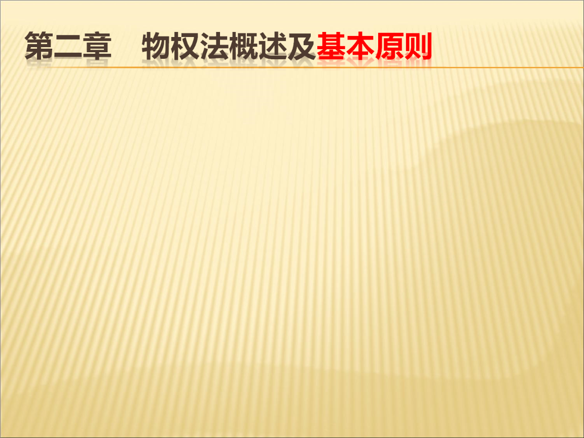 法律的基本原则 制定法律的基本原则