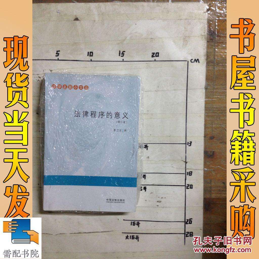 法律程序的意义 法律程序的意义读后感10000字