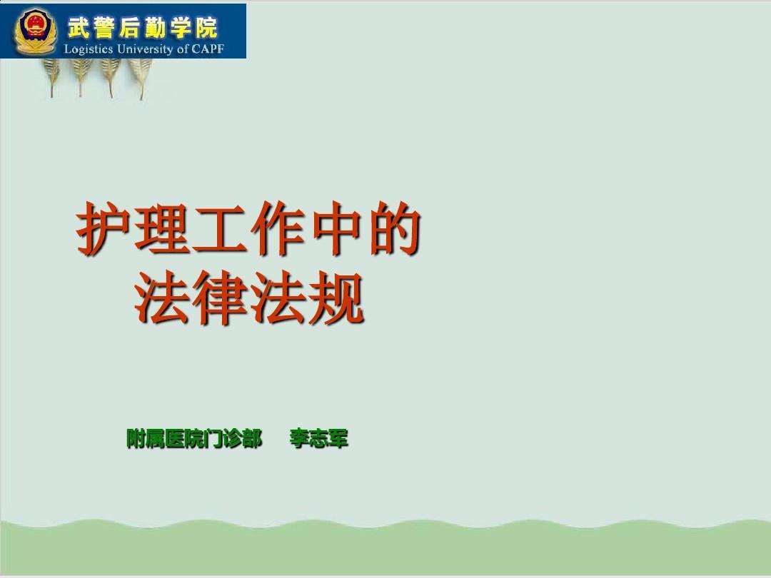 护理法律法规 护理法律法规培训基本内容