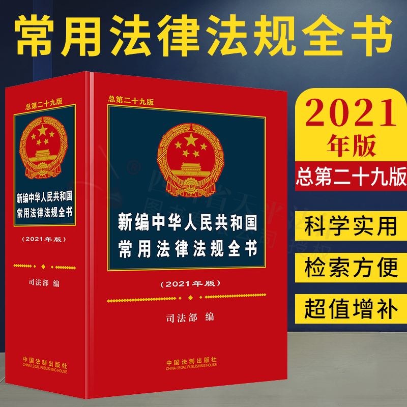 常用法律法规 企业常用法律法规