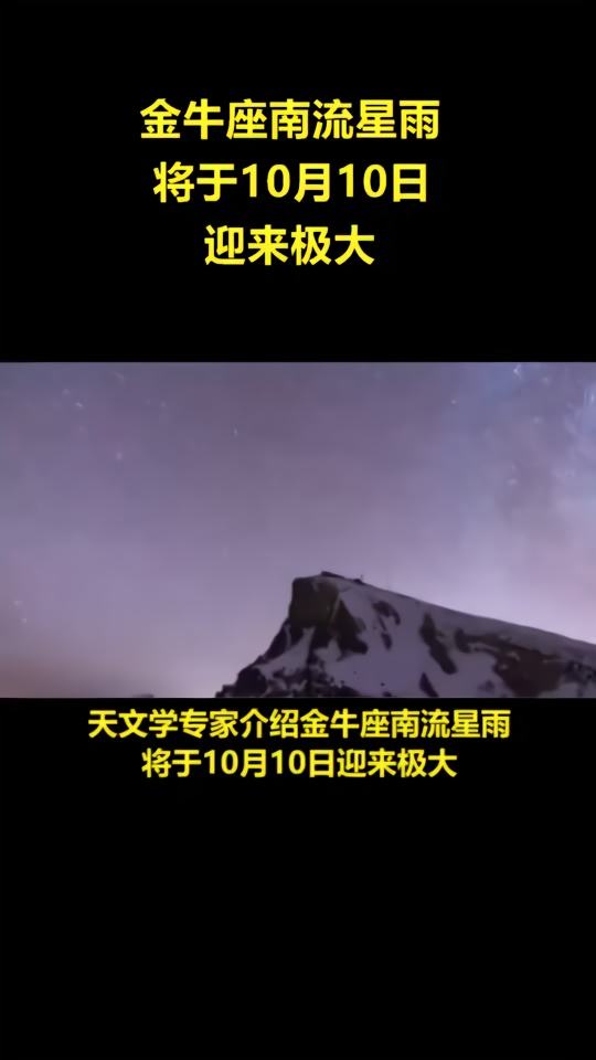 金牛座南流星雨 金牛座南流星雨在几月几日