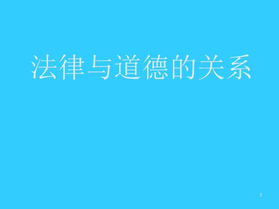 法律与道德的关系 论传统文化中法律与道德的关系