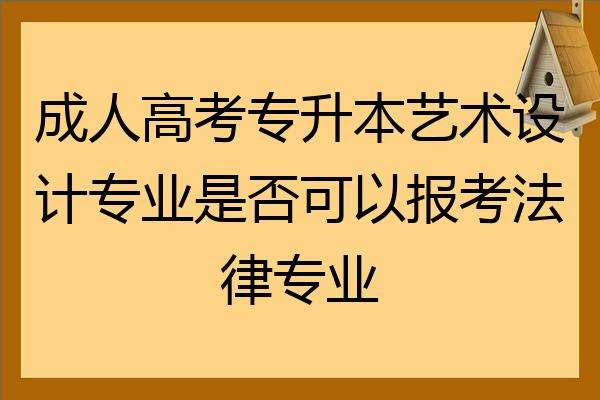 法律专升本 法律专升本考哪些科目