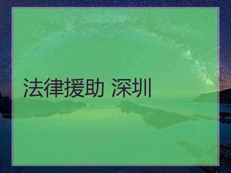 深圳法律 深圳法律咨询在线24小时电话