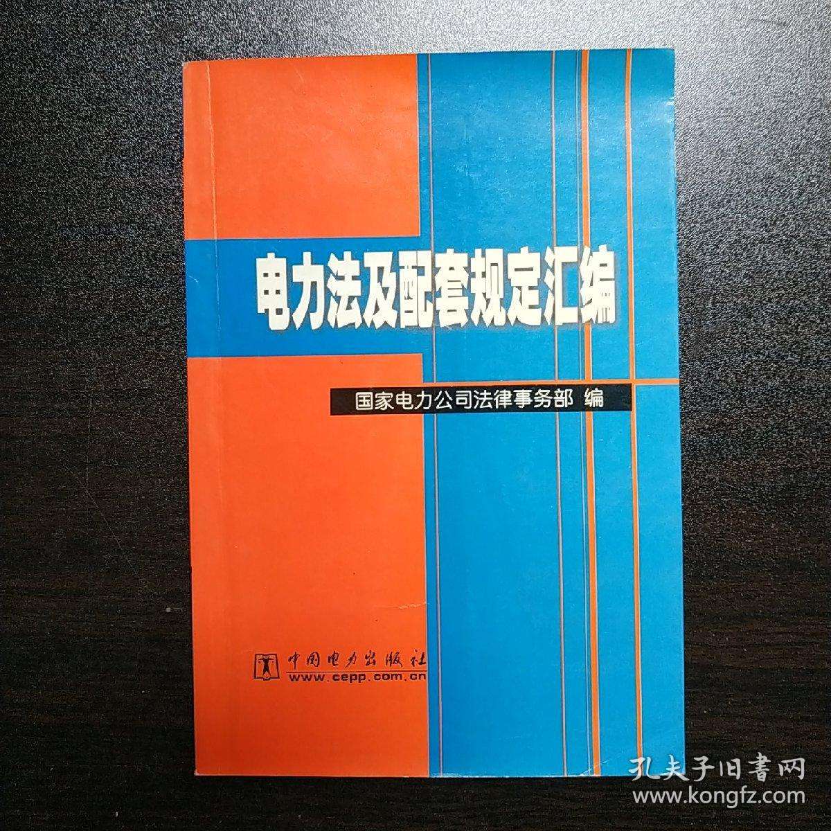 电力法律法规 电力法律法规为保护电力设施