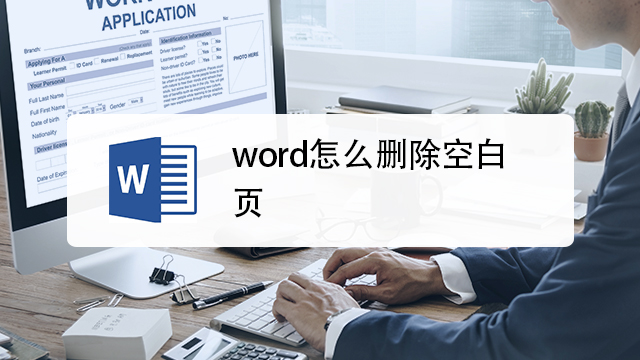 word如何删除页 word如何删除页眉页脚分节