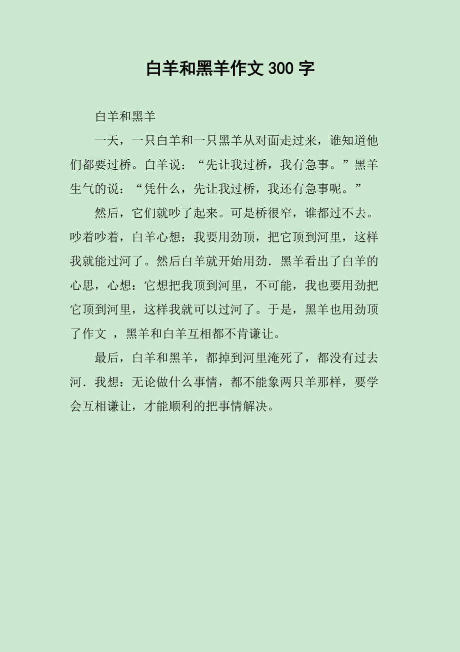 黑羊与白羊 黑羊与白羊过独木桥