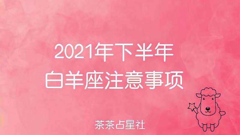 白羊座下半年运势 白羊座下半年运势2021感情