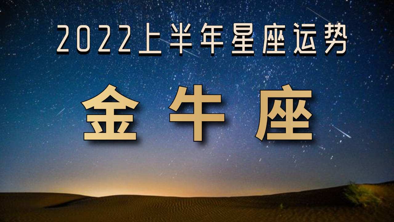 金牛女运势 2022年金牛女运势