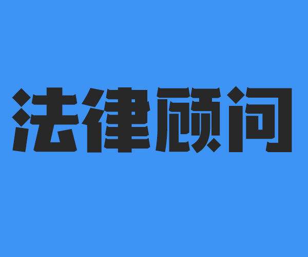 公司请法律顾问 公司请法律顾问都关心什么