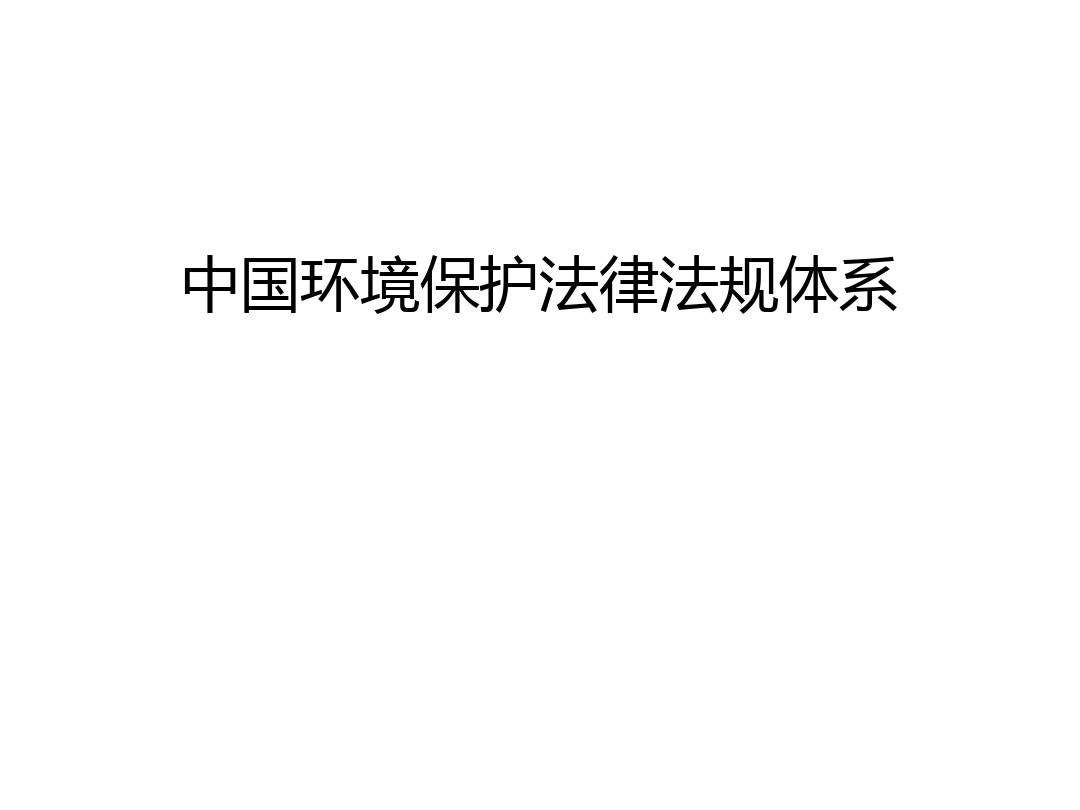 环境保护法律法规 环境保护法律法规培训总结