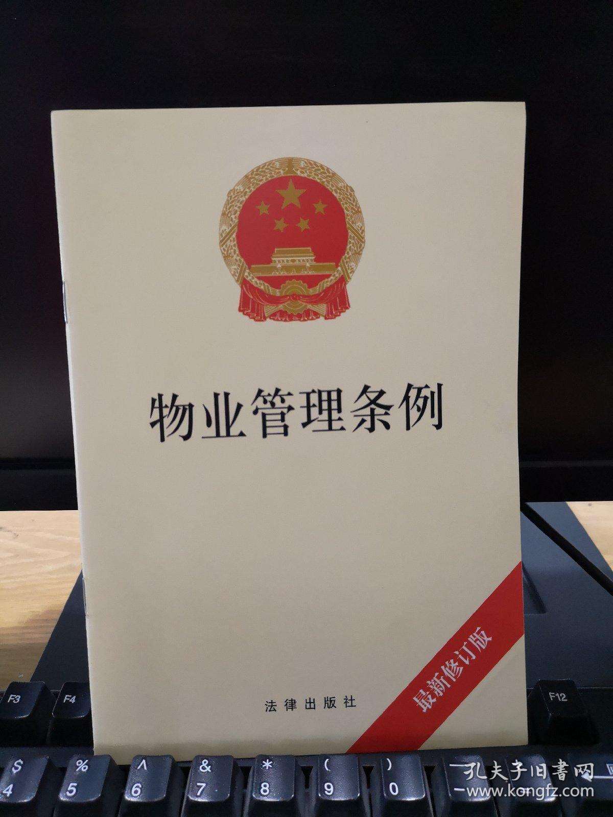 物业管理法律法规 物业管理法律法规书籍