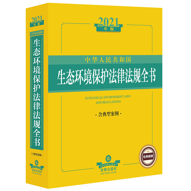 环境保护法律 环境保护法律法规汇编