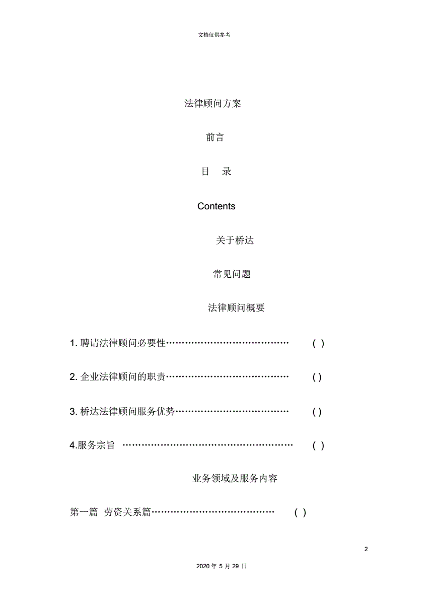 法律顾问方案 法律顾问方案建议书