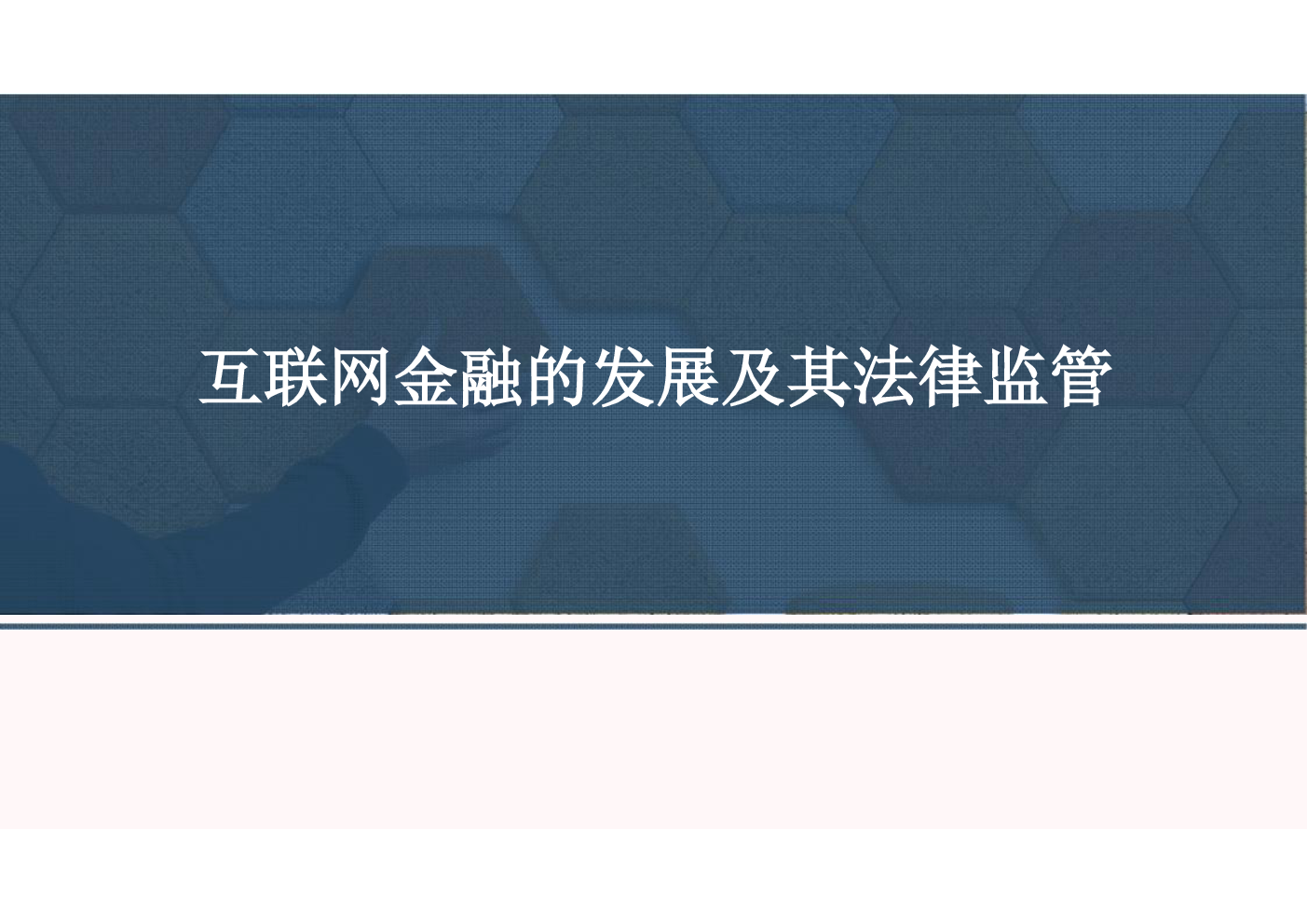 互联网金融法律 互联网金融法律法规