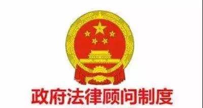 政府法律顾问制度 政府法律顾问制度实施方案