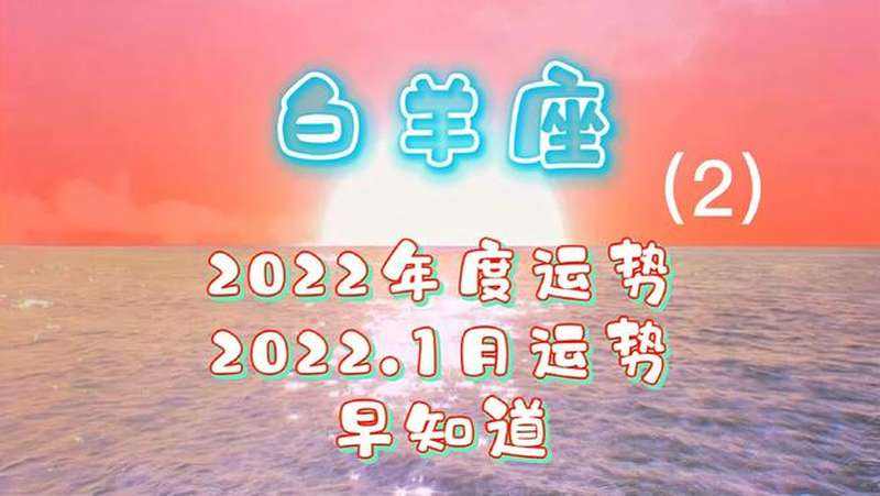 6月份白羊座运势 6月份白羊座运势怎么样