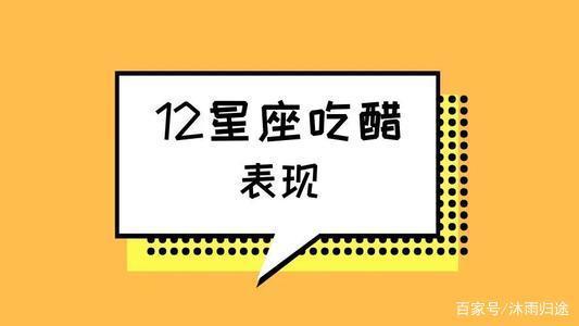 白羊座吃醋的表现 白羊座暗恋吃醋的表现