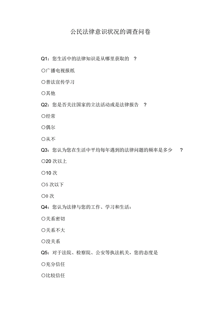 法律意识调查问卷 法律意识调查问卷完整版