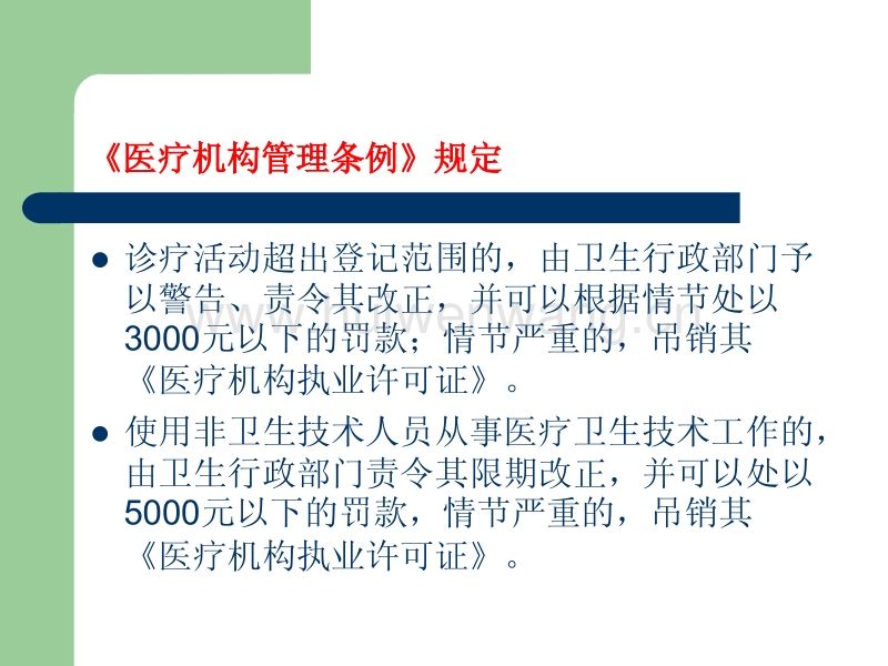 医疗相关法律法规 医疗相关法律法规培训