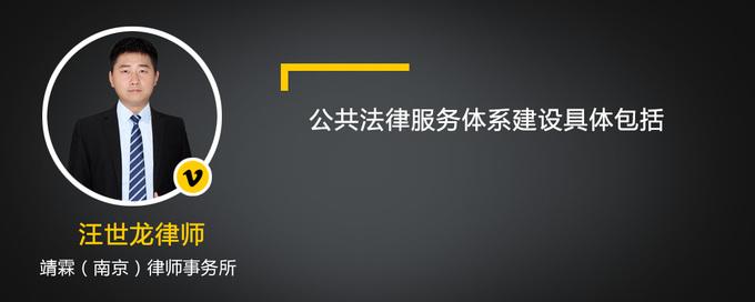 公共法律服务体系建设 公共法律服务体系建设的意义