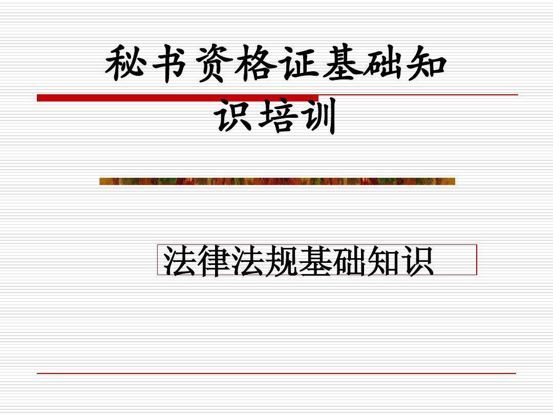 法律法规基础知识 公共基础知识法律法规基础知识