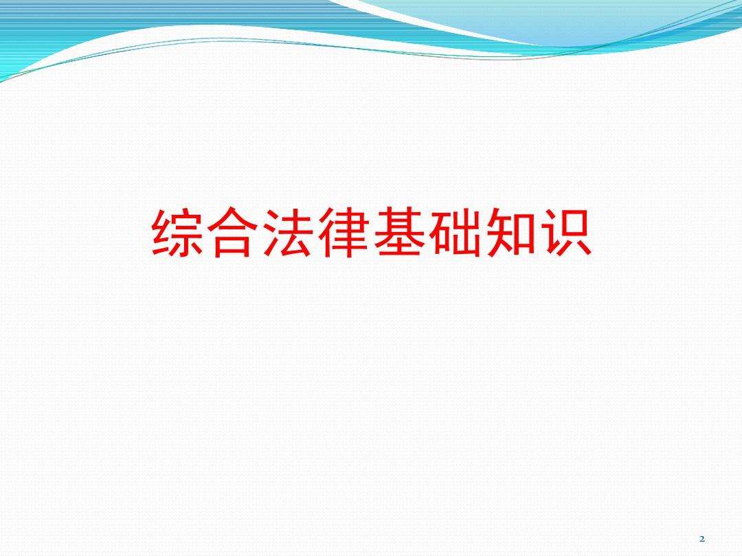 法律法规基础知识 公共基础知识法律法规基础知识