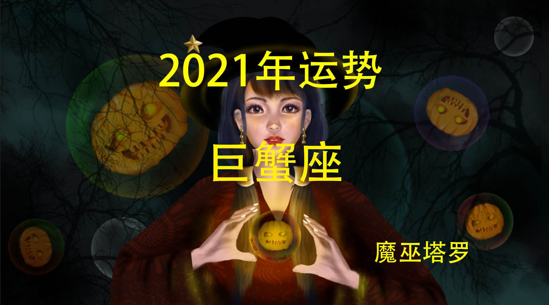 巨蟹座运势 巨蟹座运势2023年整体运势