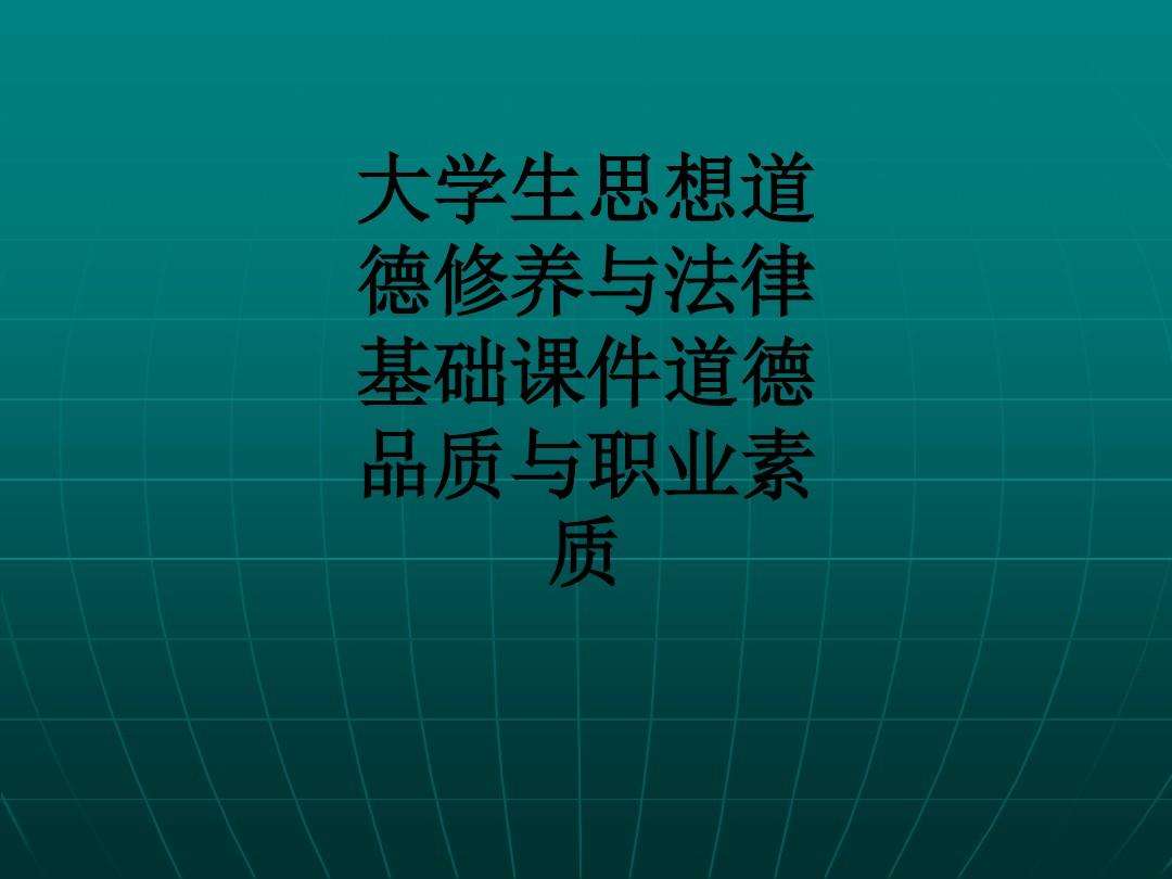 道德修养与法律基础 道德修养与法律基础2021