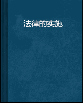 包含社会主义法律的基本属性的词条