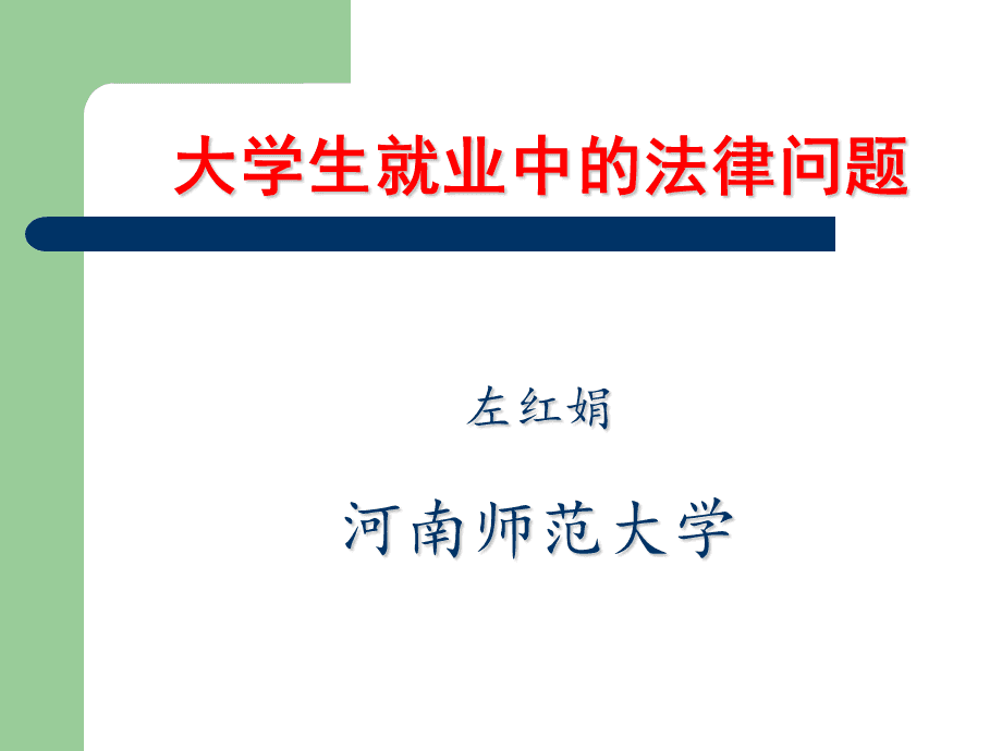 大学生与法律 大学生与法律的感悟