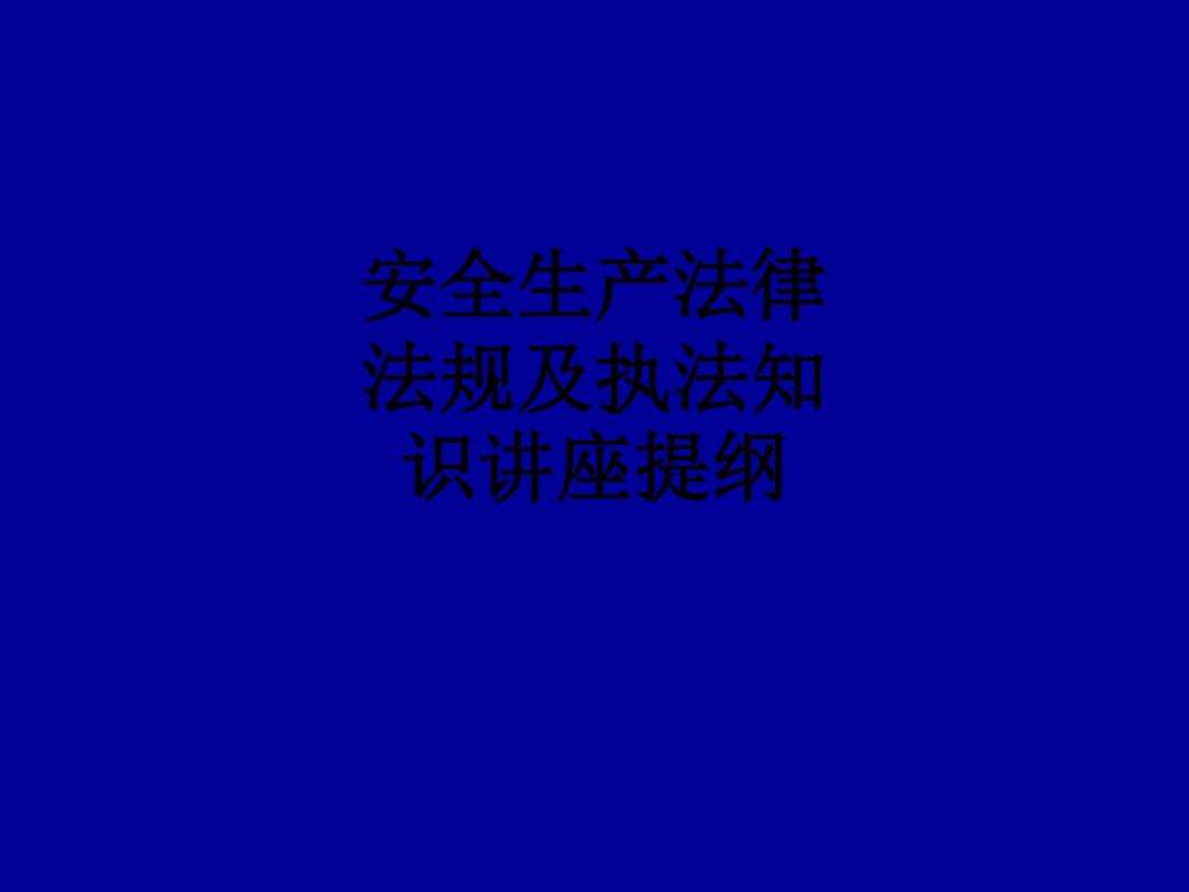 安全生产法律法规知识 安全生产法律法规知识培训心得体会