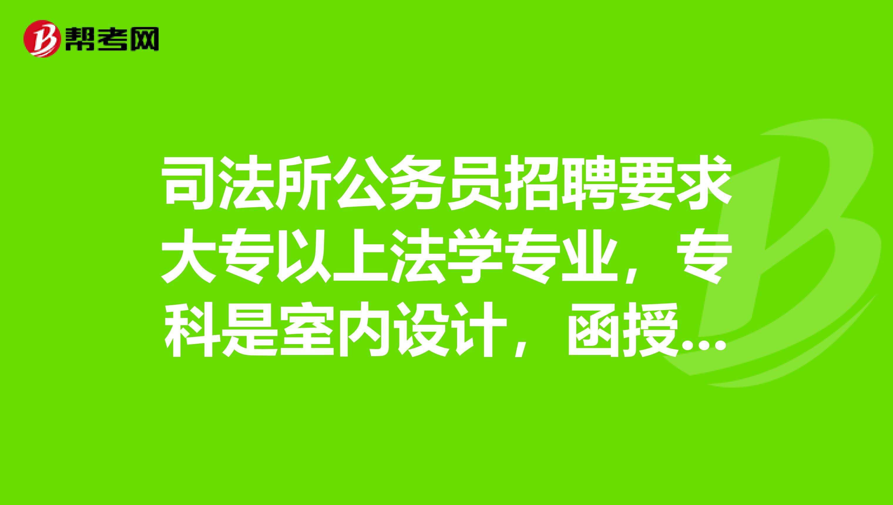 专科法律 专科法律专业可以参加司法考试吗