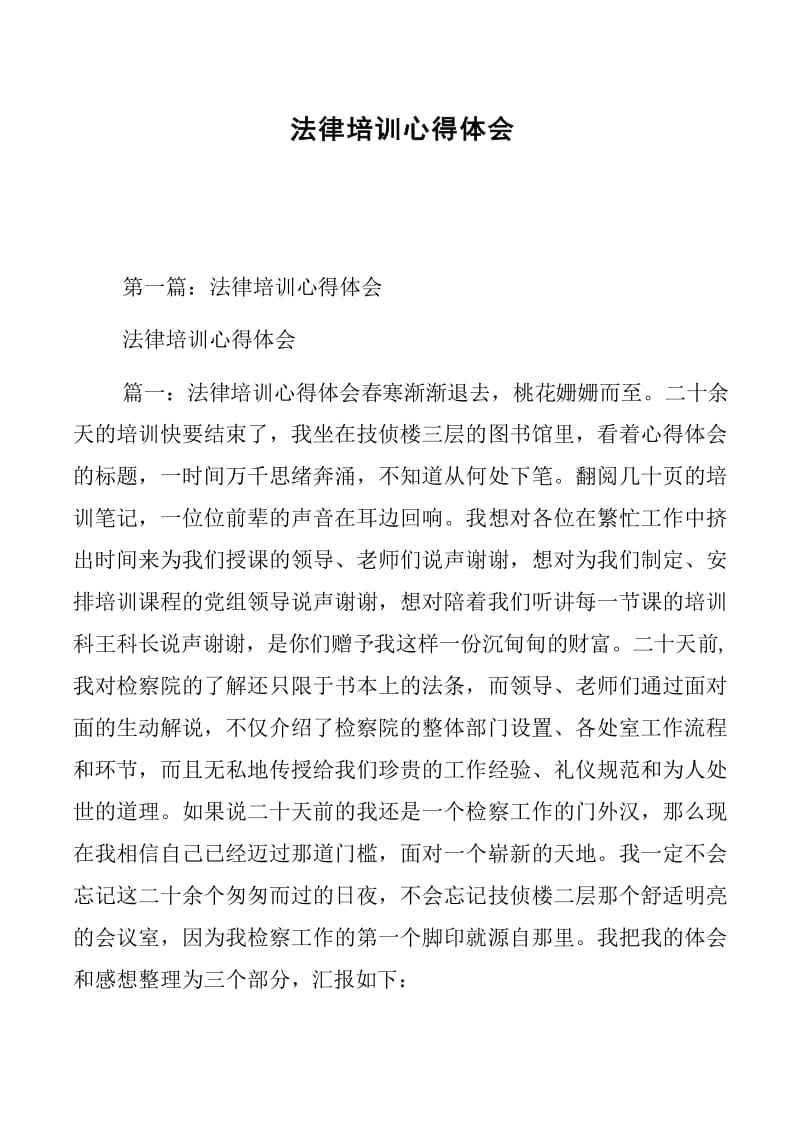 法律培训心得 法律培训心得体会怎么写