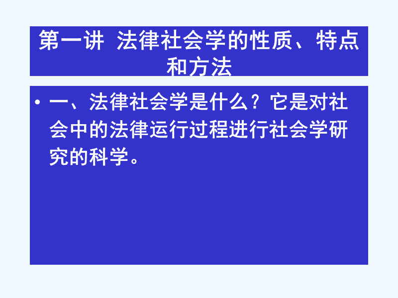 法律社会学 法律社会学基本原理