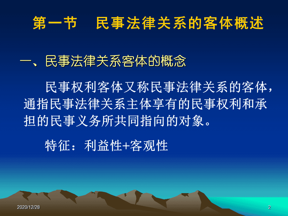 法律的客体 法律中的客体