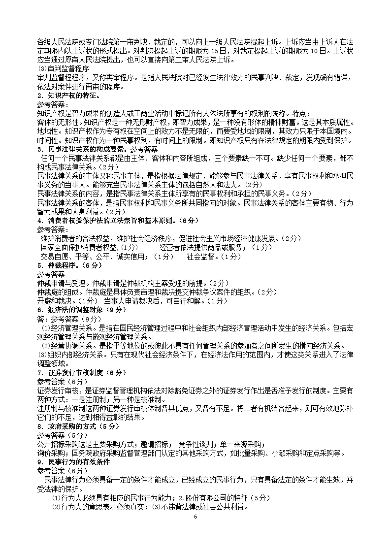 电大经济法律基础 电大经济法律基础形考任务二答案