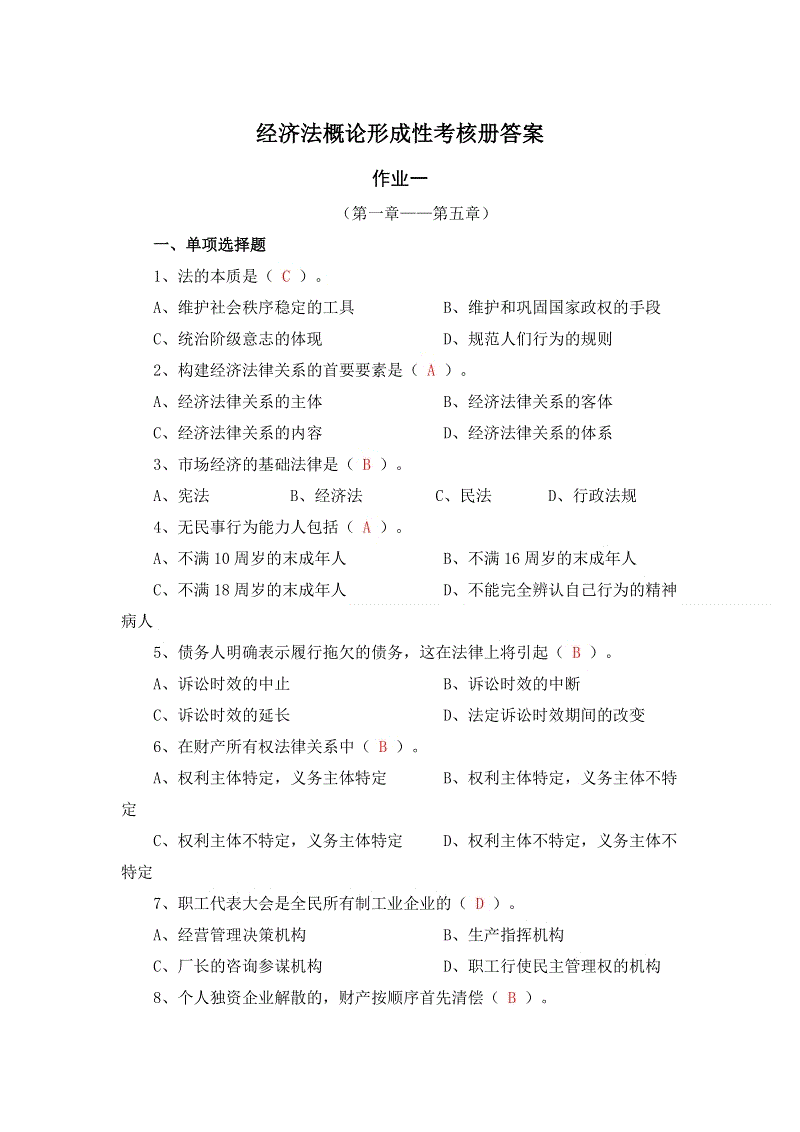 电大经济法律基础 电大经济法律基础形考任务二答案