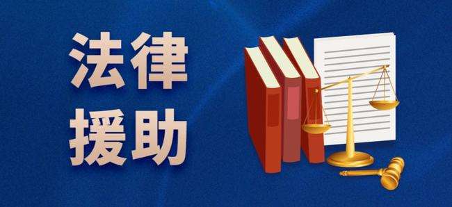 法律援助申请条件 深圳法律援助申请条件