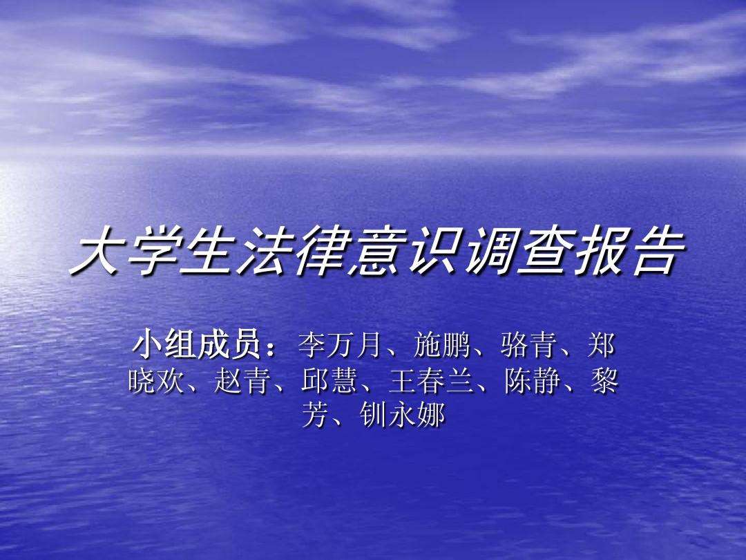 大学生法律 大学生法律意识调查研究报告