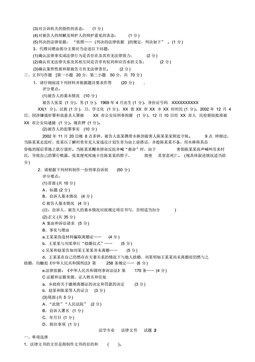 法律文书试题 法律文书试题民事起诉状